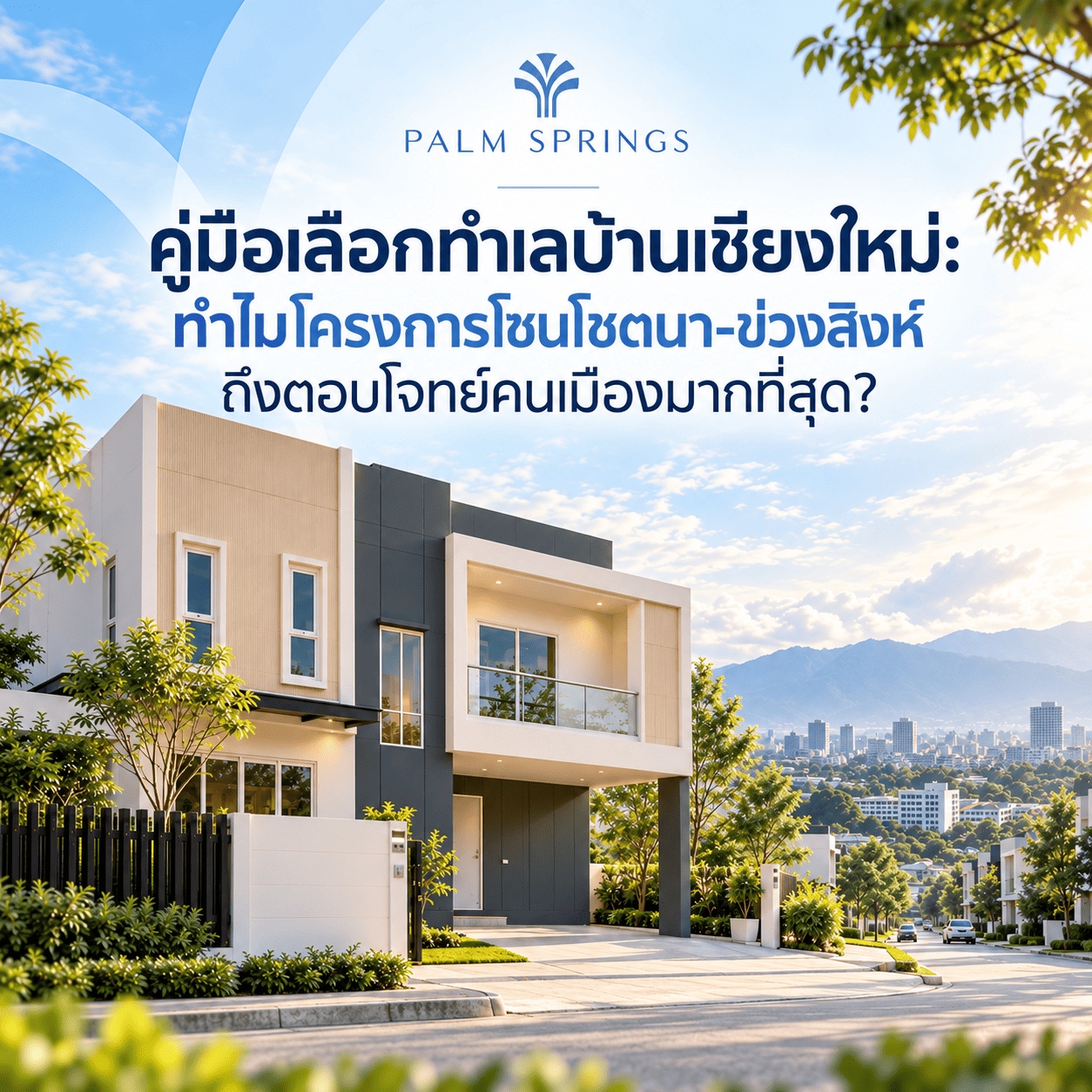 คู่มือเลือกทำเลบ้านเชียงใหม่: ทำไมโครงการโซนโชตนา-ข่วงสิงห์ถึงตอบโจทย์คนเมืองมากที่สุด?