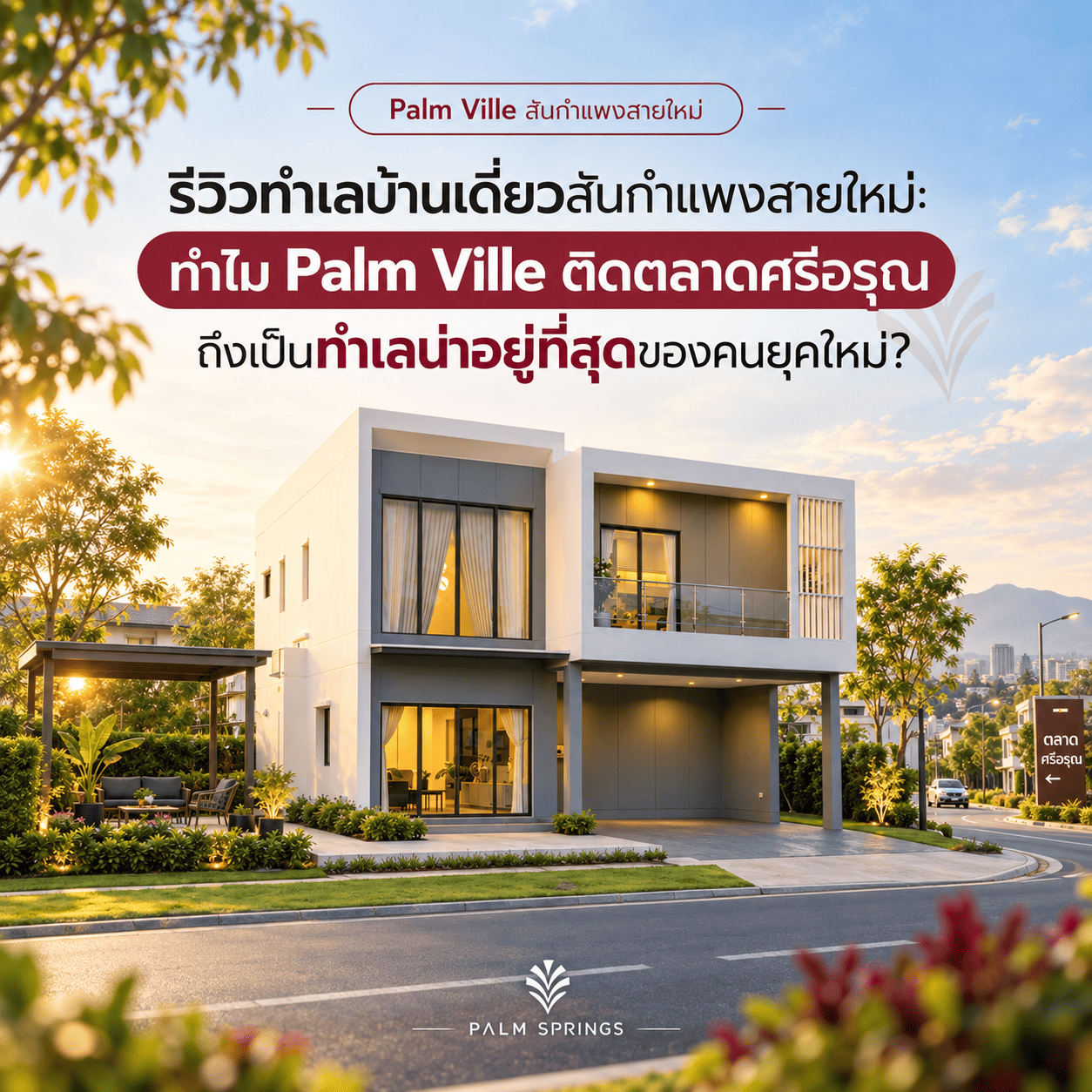 รีวิวทำเลบ้านเดี่ยวสันกำแพงสายใหม่: ทำไม Palm Ville ติดตลาดศรีอรุณ ถึงเป็นทำเลน่าอยู่ที่สุดของคนยุคใหม่?