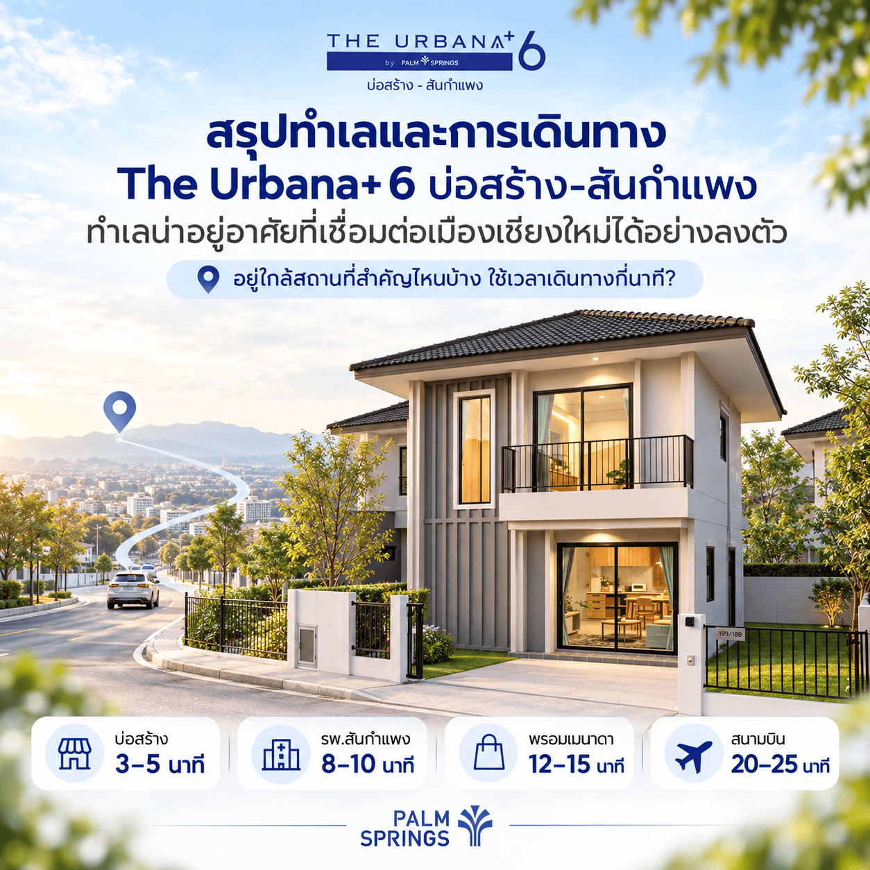 สรุปทำเลและการเดินทาง The Urbana+ 6 บ่อสร้าง-สันกำแพง: ทำเลน่าอยู่อาศัยที่เชื่อมต่อเมืองเชียงใหม่ได้อย่างลงตัวอยู่ใกล้สถานที่สำคัญไหนบ้าง ใช้เวลาเดินทางกี่นาที?