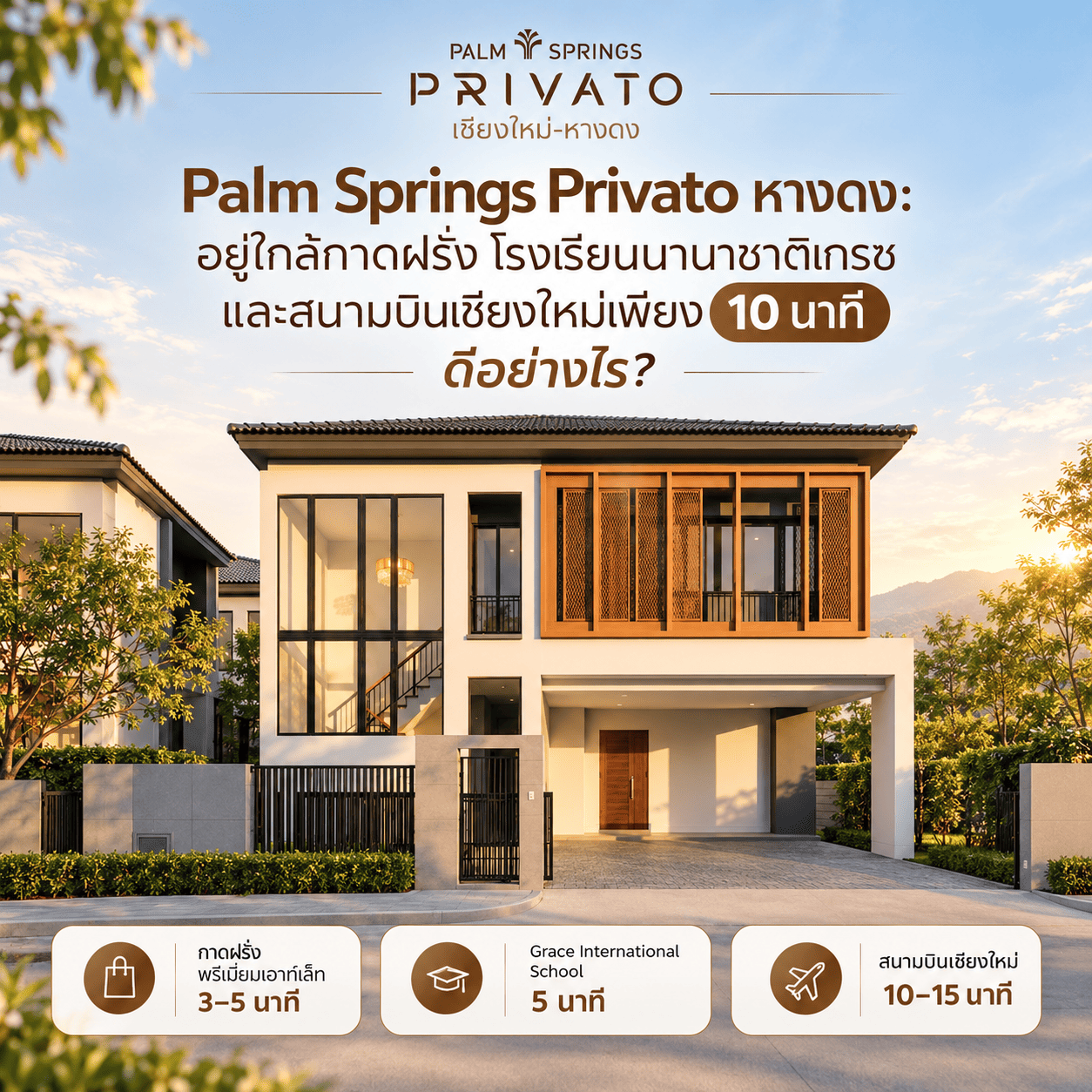 Palm Springs Privato หางดง: อยู่ใกล้กาดฝรั่ง โรงเรียนนานาชาติเกรซ และสนามบินเชียงใหม่เพียง 10 นาที ดีอย่างไร?