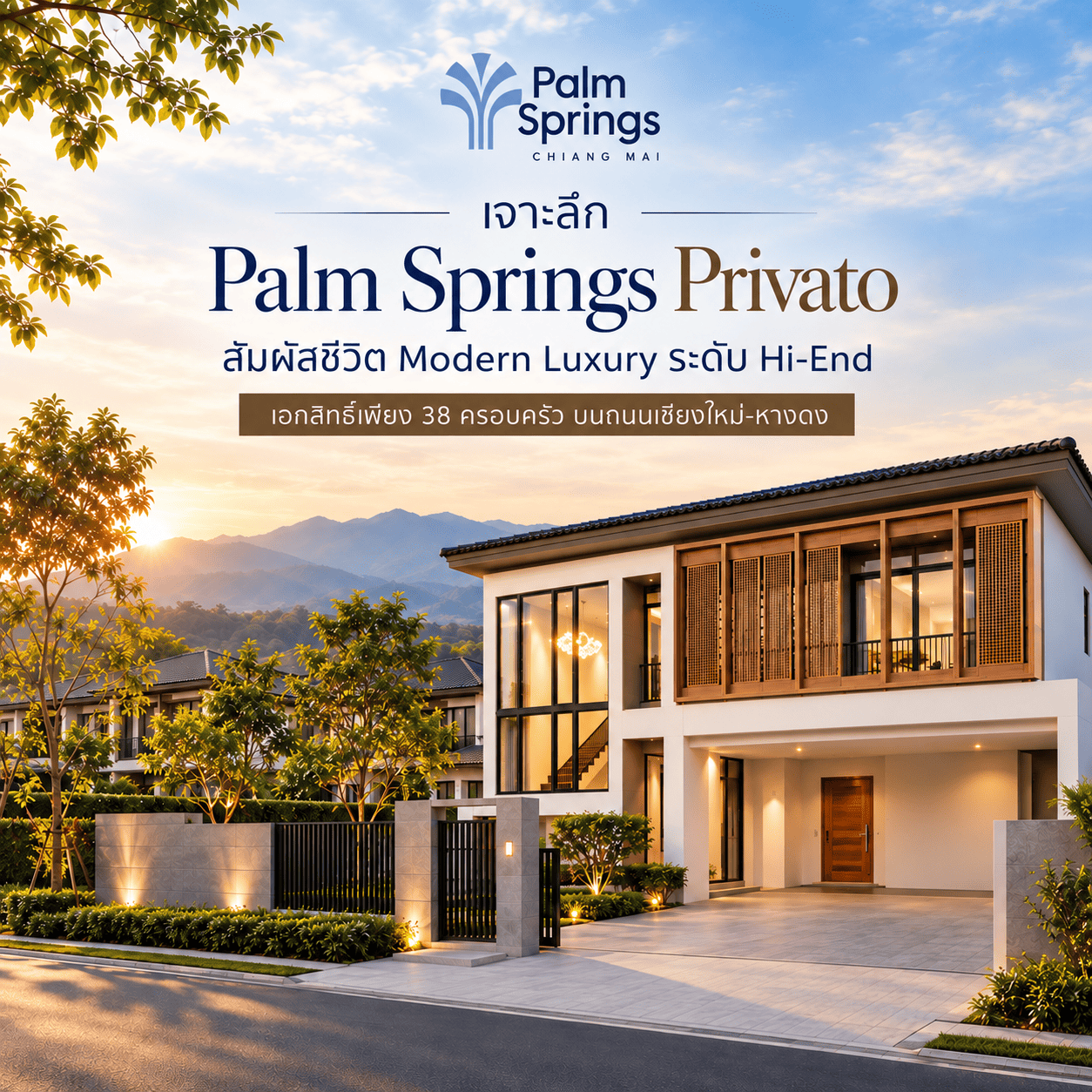 เจาะลึก Palm Springs Privato: สัมผัสชีวิต Modern Luxury ระดับ Hi-End เอกสิทธิ์เพียง 38 ครอบครัว บนถนนเชียงใหม่-หางดง