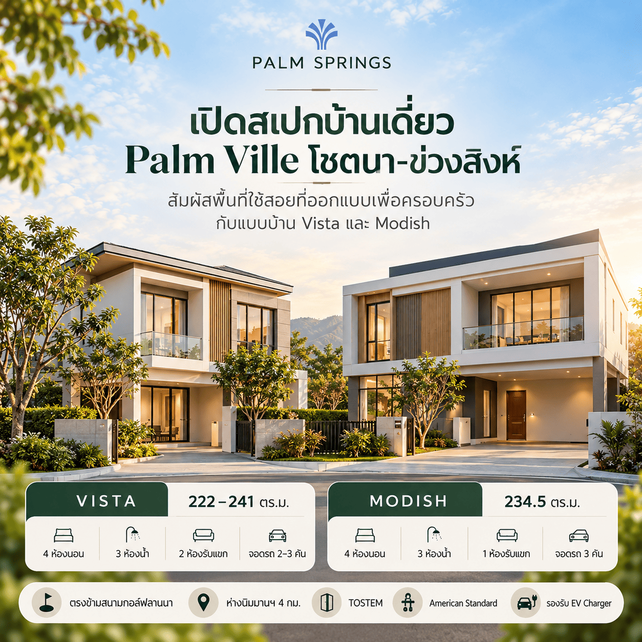 เปิดสเปกบ้านเดี่ยว Palm Ville โชตนา-ข่วงสิงห์: สัมผัสพื้นที่ใช้สอยที่ออกแบบเพื่อครอบครัว กับแบบบ้าน Vista และ Modish