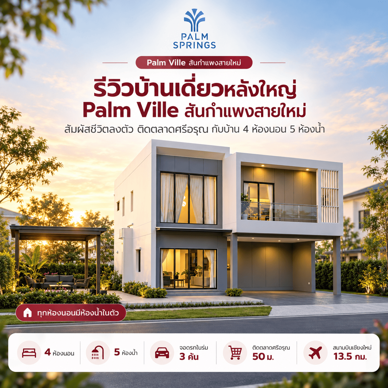 รีวิวบ้านเดี่ยวหลังใหญ่ Palm Ville สันกำแพงสายใหม่: สัมผัสชีวิตลงตัว ติดตลาดศรีอรุณ กับบ้าน 4 ห้องนอน 5 ห้องน้ำ