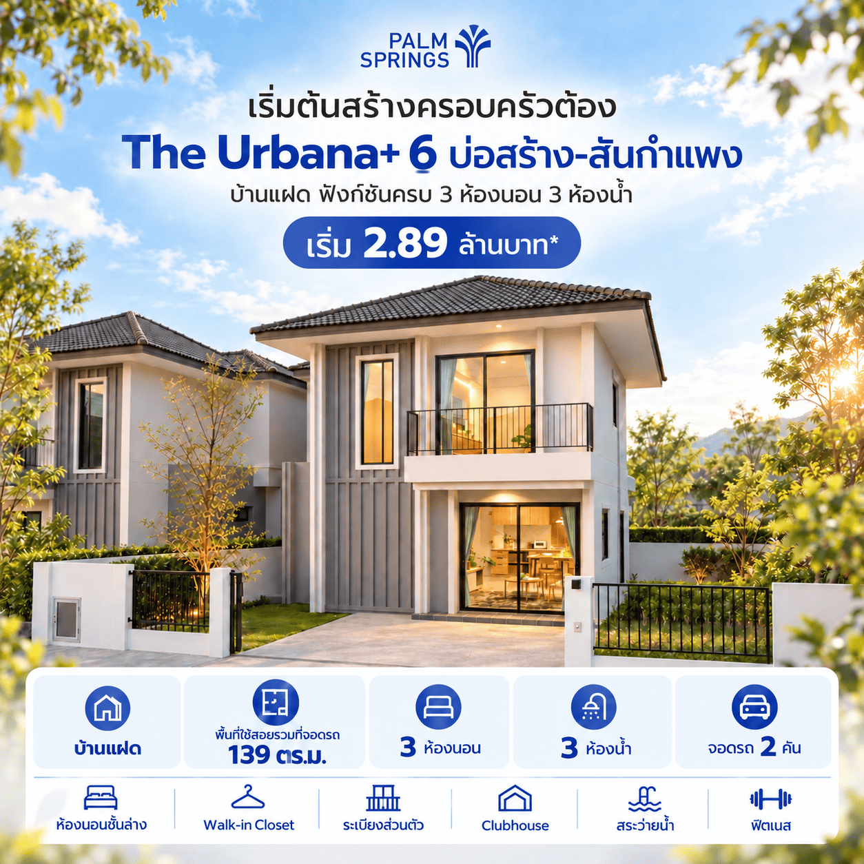 เริ่มต้นสร้างครอบครัวต้อง The Urbana+ 6 บ่อสร้าง-สันกำแพง รวมสรุป : บ้านแฝด ฟังก์ชันครบ 3 ห้องนอน 3 ห้องน้ำ เริ่ม 2.89 ล้านบาท*